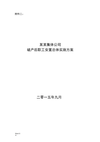 破产职工安置实施计划方案