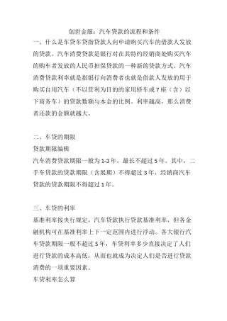 创世金服：汽车贷款的流程和条件