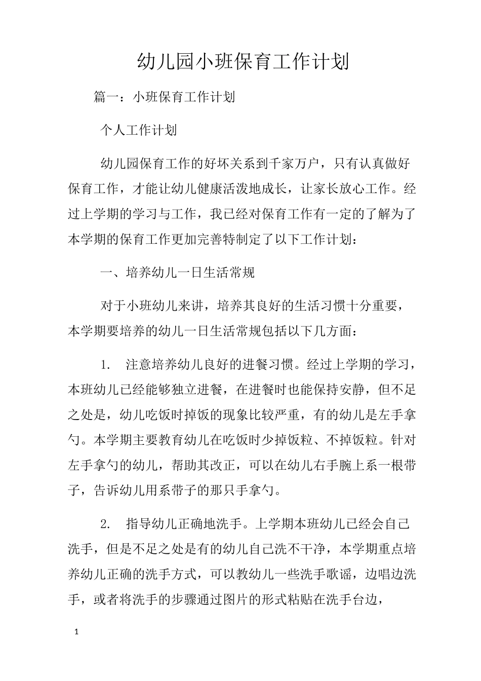 幼儿园小班保育工作计划_第1页