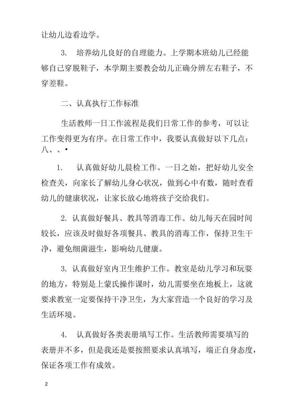 幼儿园小班保育工作计划_第2页