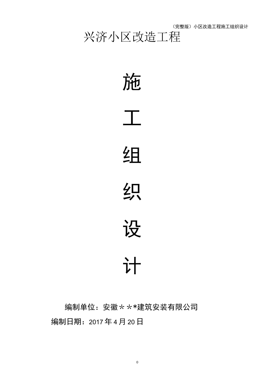(完整版)小区改造工程施工组织设计_第1页