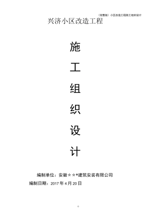(完整版)小区改造工程施工组织设计