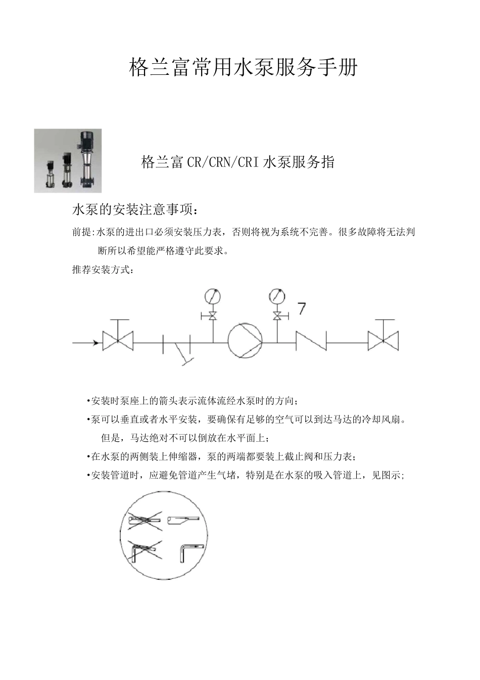 格兰富常用水泵服务手册_第1页