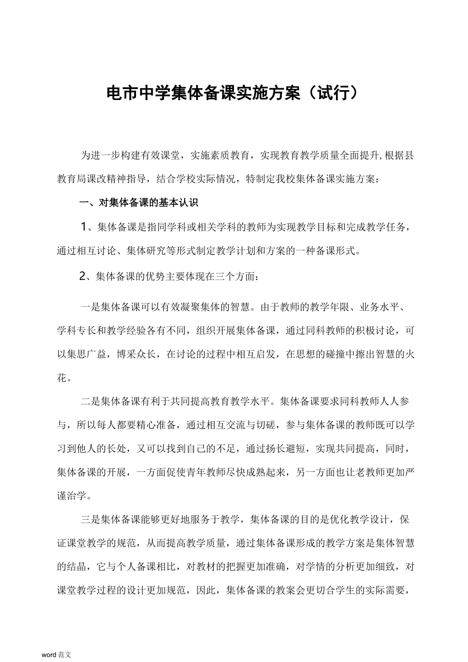 集体备课实施与方案_第1页