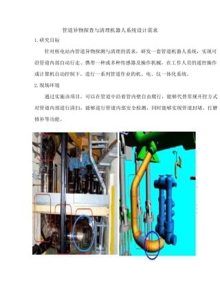 管道异物探查与清理机器人系统设计需求