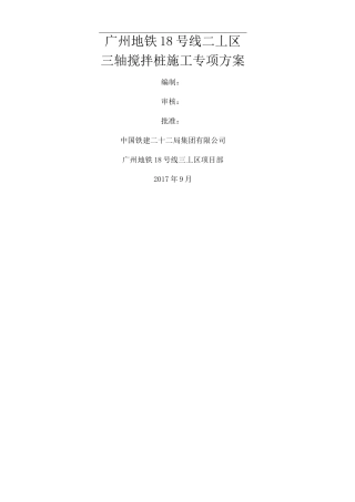 三轴搅拌桩施工专项方案