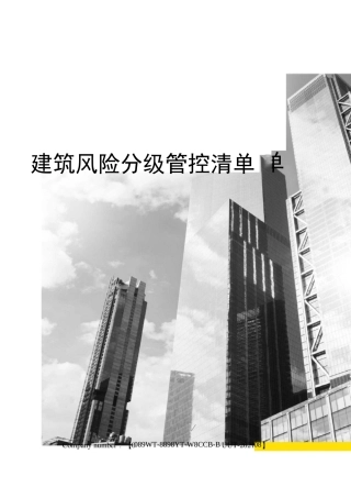 建筑风险分级管控清单