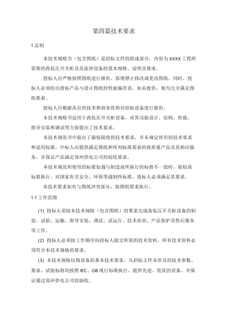 高低压配电柜招标技术要求