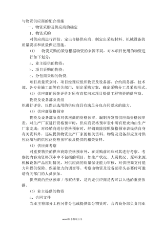 和物资供应商的配合措施方案