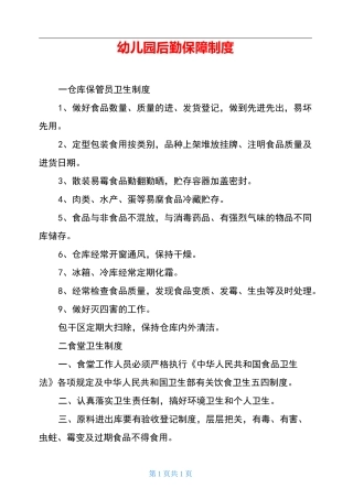 幼儿园后勤保障制度