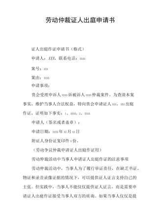 劳动仲裁证人出庭申请书