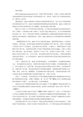 REITs基本运营模式资料