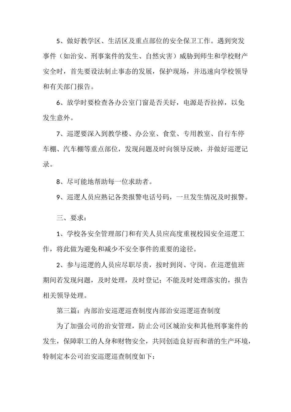《校园治安巡逻巡查制度》_第3页