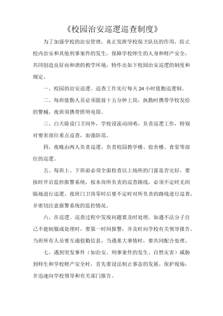 《校园治安巡逻巡查制度》