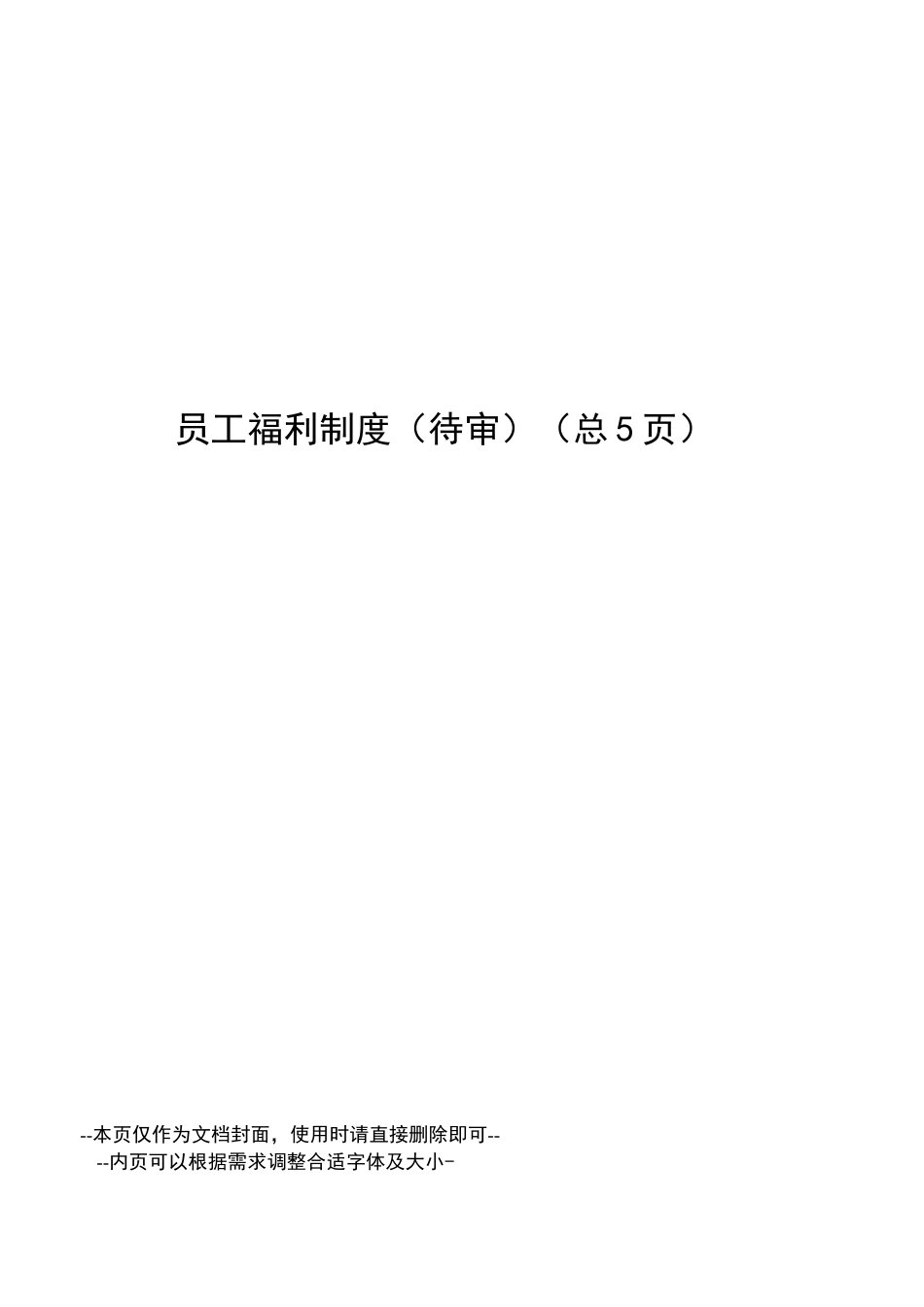员工福利制度_第1页