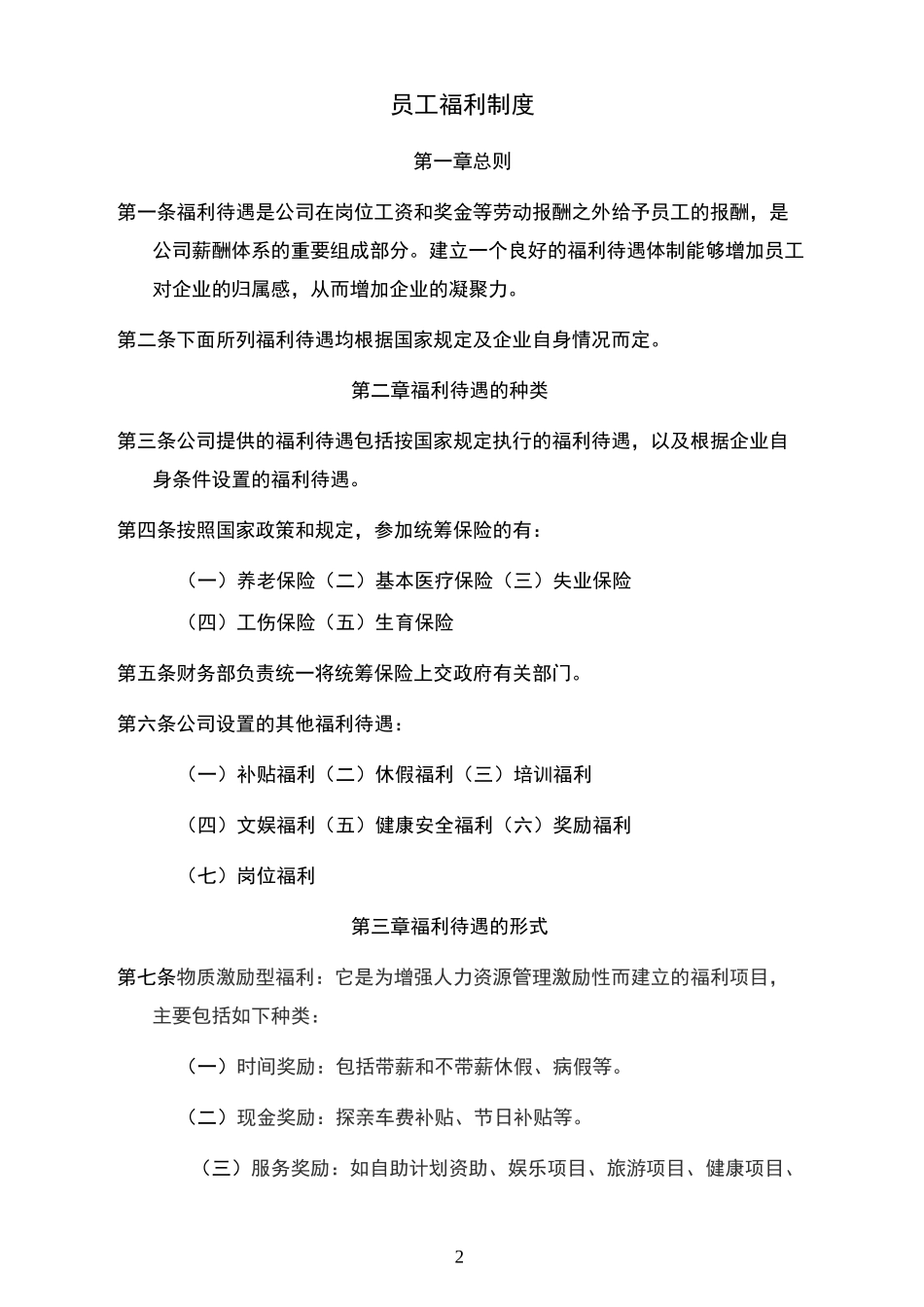 员工福利制度_第2页