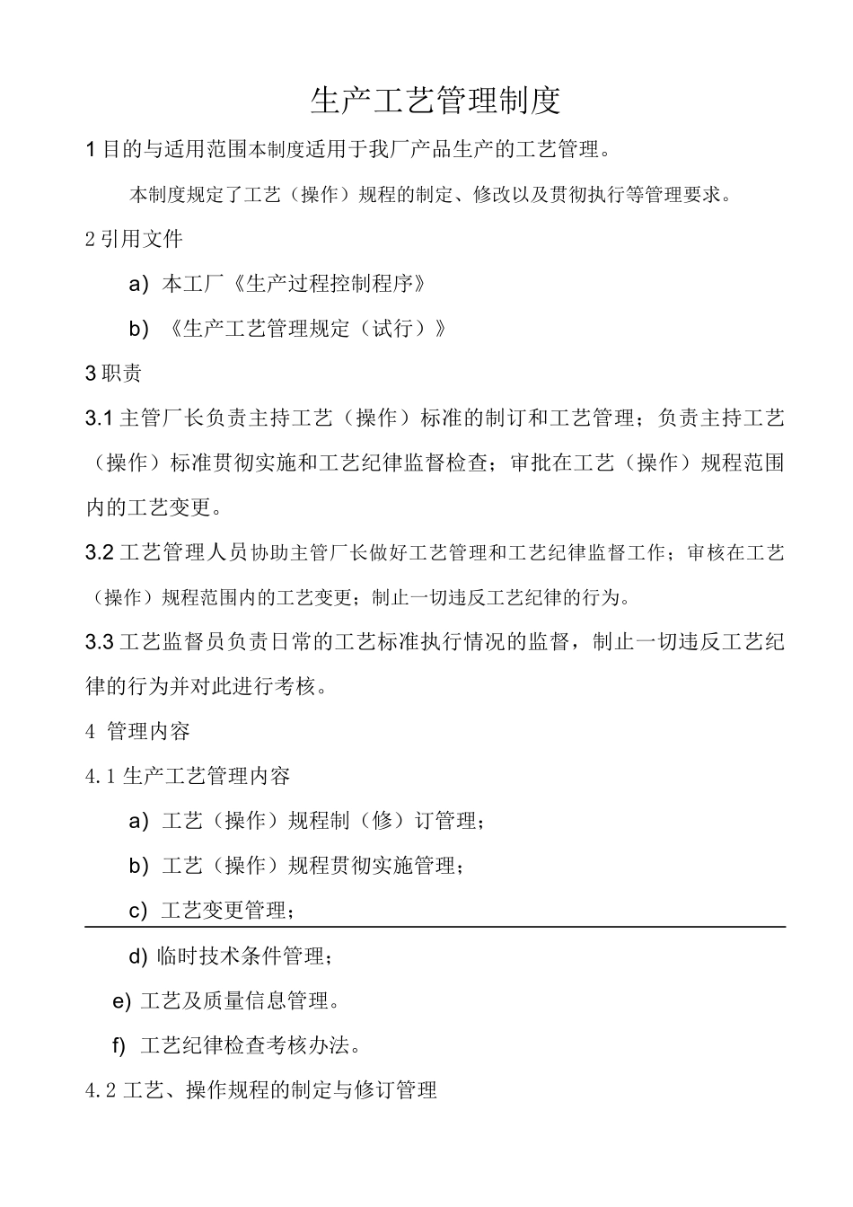 企业生产工艺管理制度_第1页
