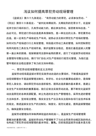 罪犯劳动现场管理