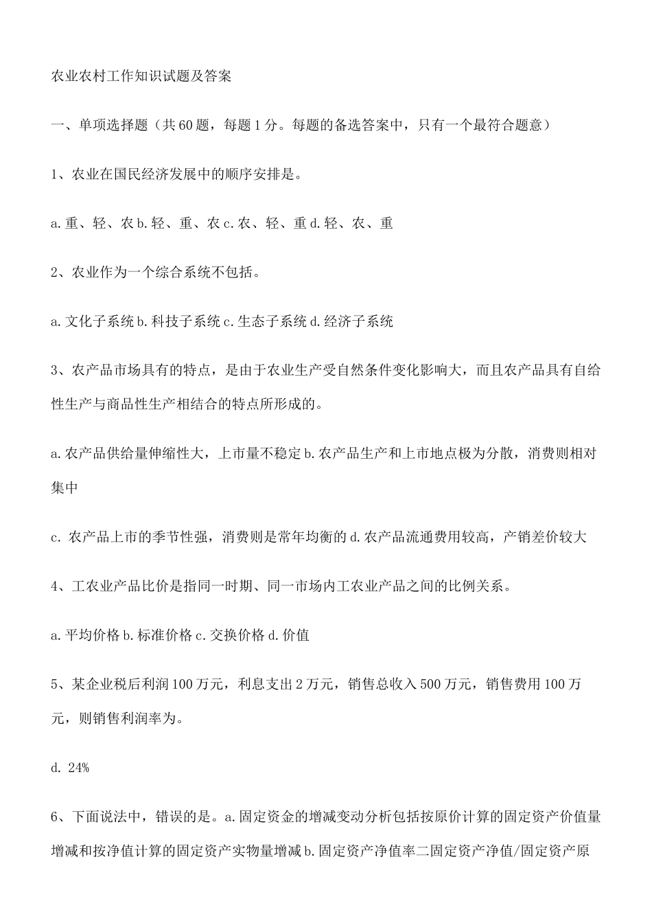 农业农村工作知识试题及答案定稿版_第2页