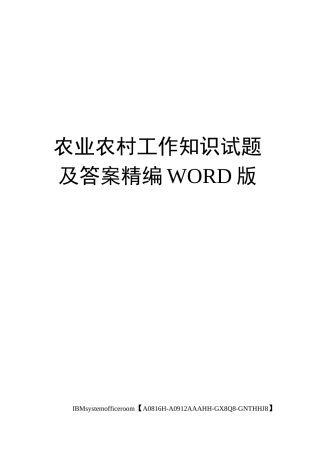 农业农村工作知识试题及答案定稿版