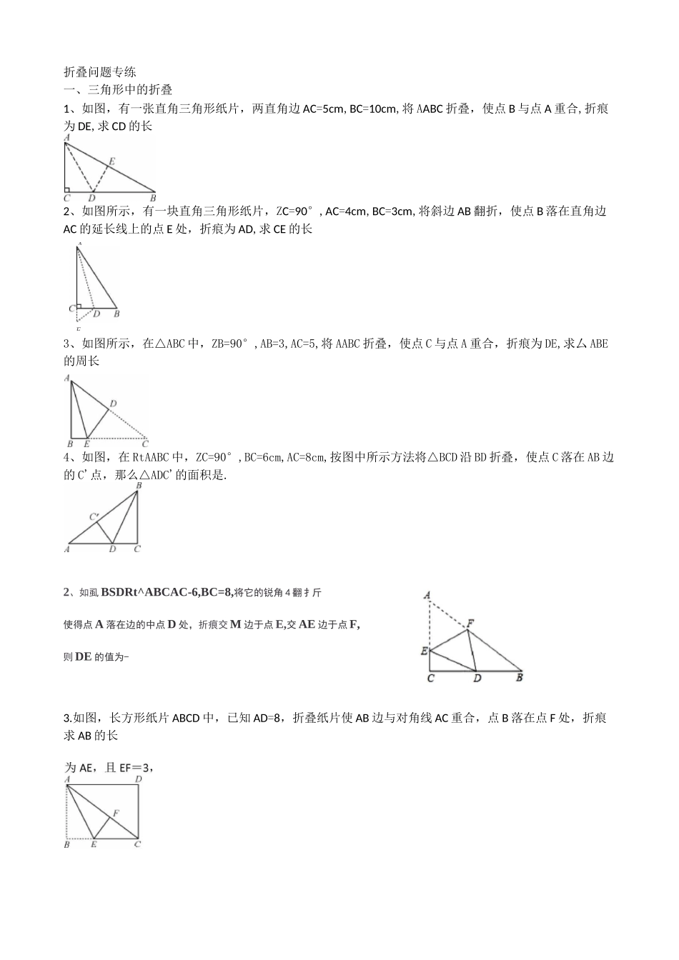 勾股定理与折叠问题专练_第1页