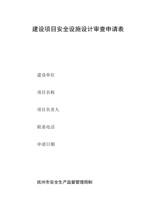 建设项目安全设施设计审查评审表