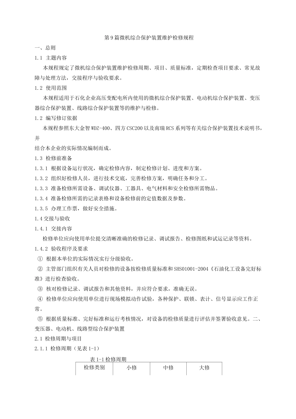 微机综合保护装置检修规程_第1页