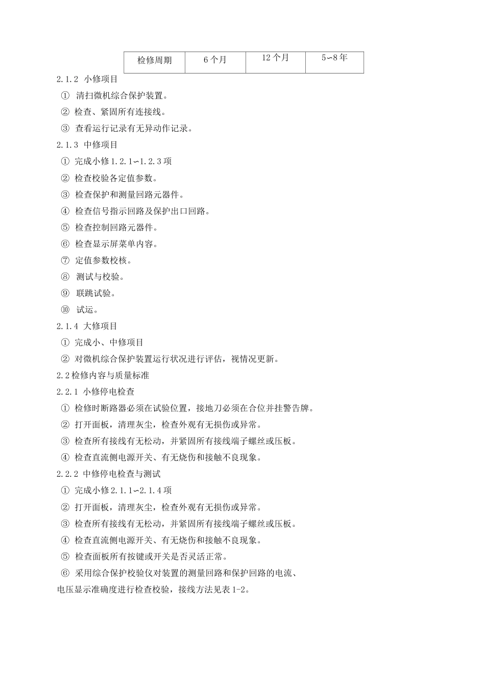 微机综合保护装置检修规程_第2页