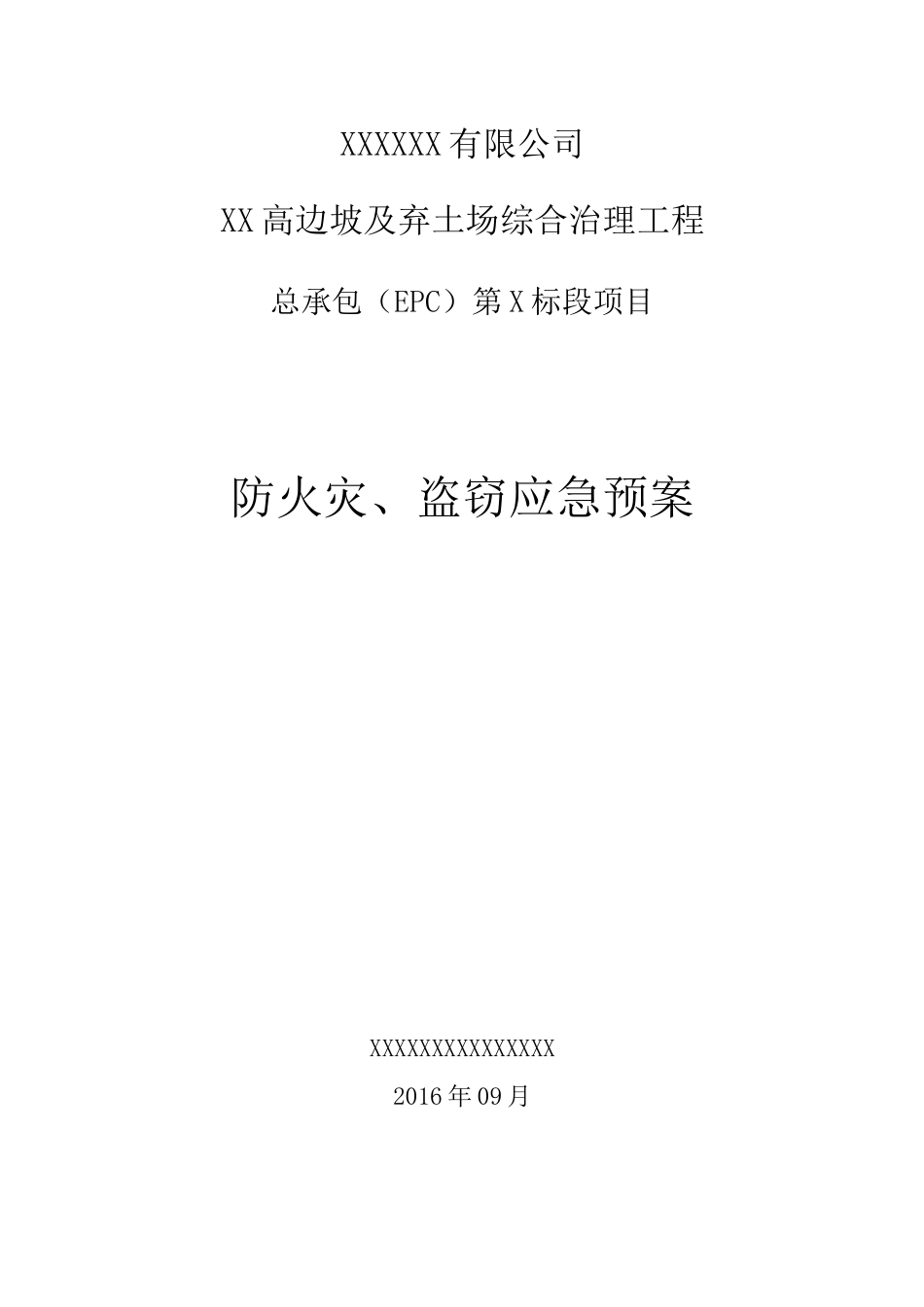 防火,防盗安全应急紧急方案_第1页