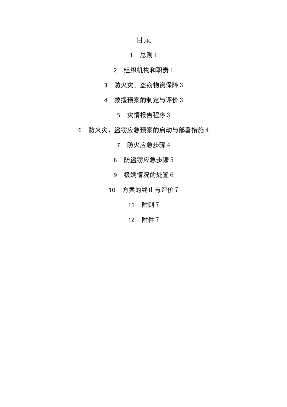 防火,防盗安全应急紧急方案_第2页