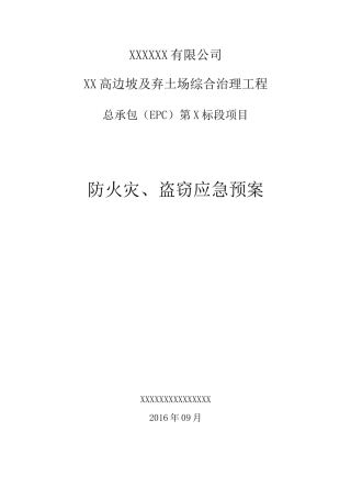 防火,防盗安全应急紧急方案