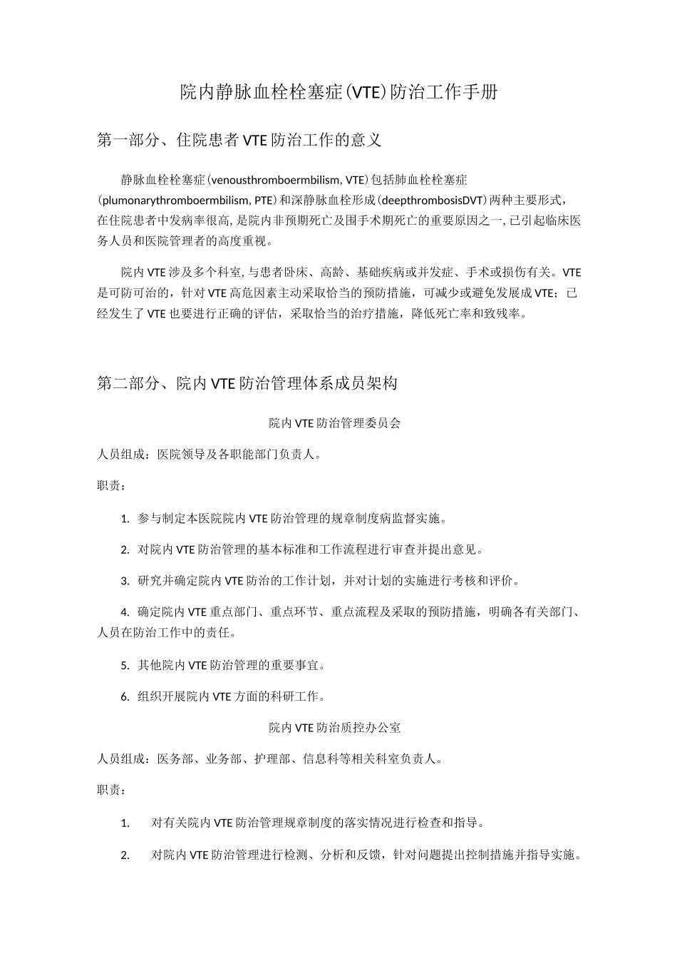 院内静脉血栓栓塞症VTE防治工作手册_第1页