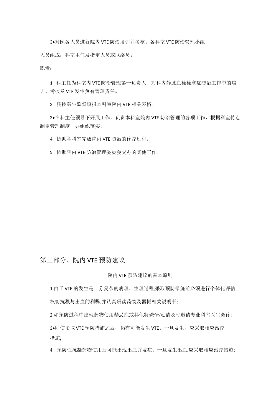 院内静脉血栓栓塞症VTE防治工作手册_第2页