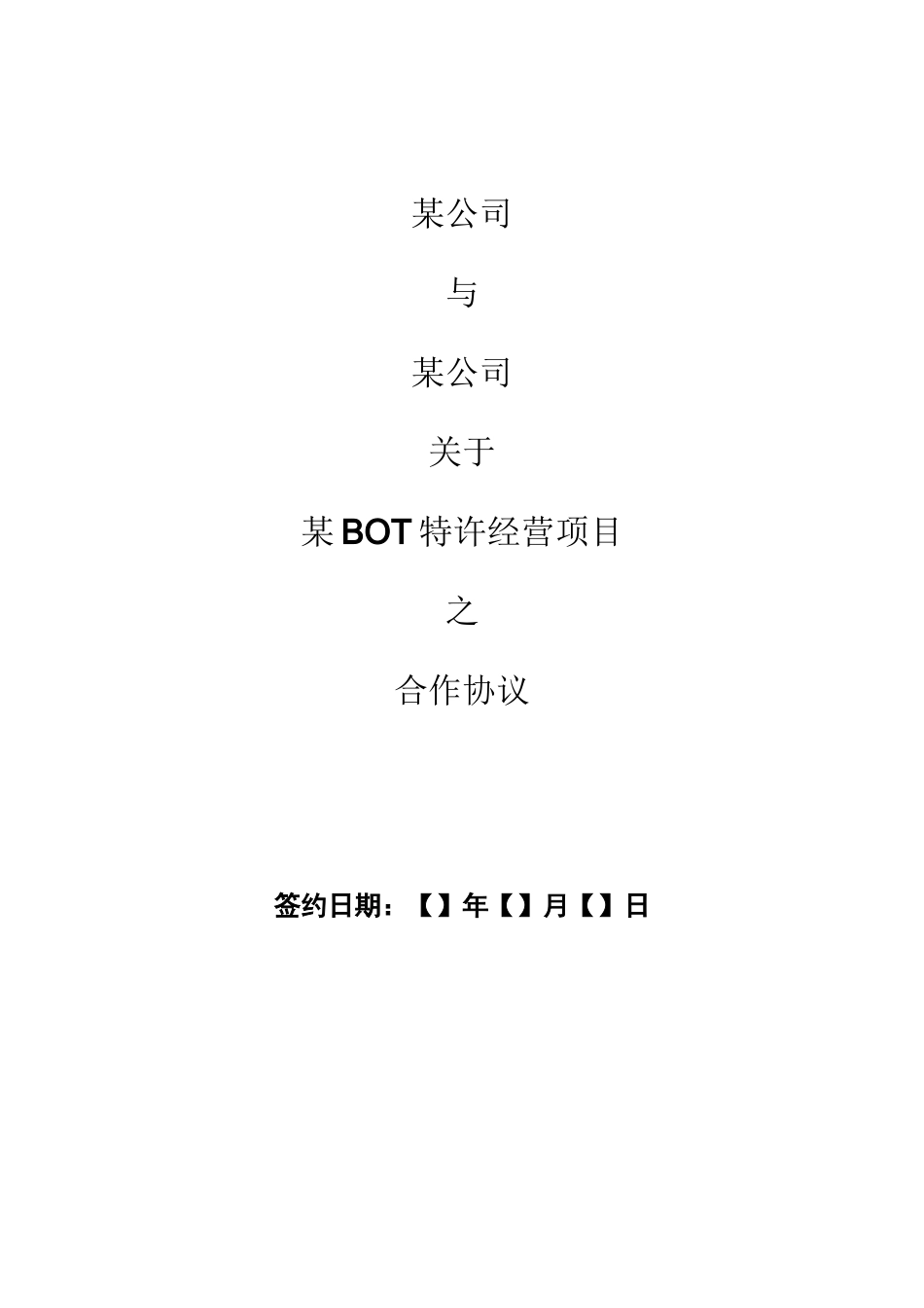 (完整版)特许经营项目合作协议_第1页