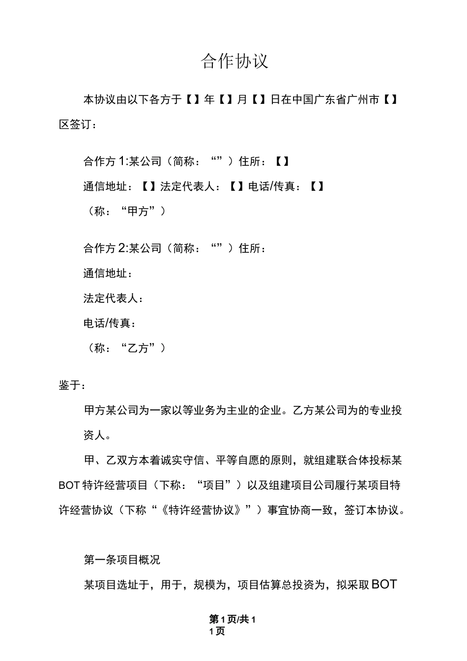 (完整版)特许经营项目合作协议_第2页