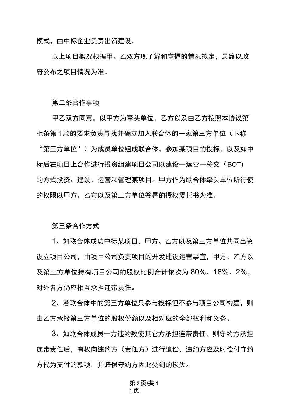 (完整版)特许经营项目合作协议_第3页