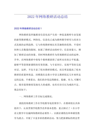 2022年网络教研活动总结(多篇)