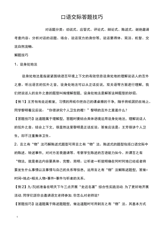 部编版六年级上册语文口语交际答题技巧(浓缩版)