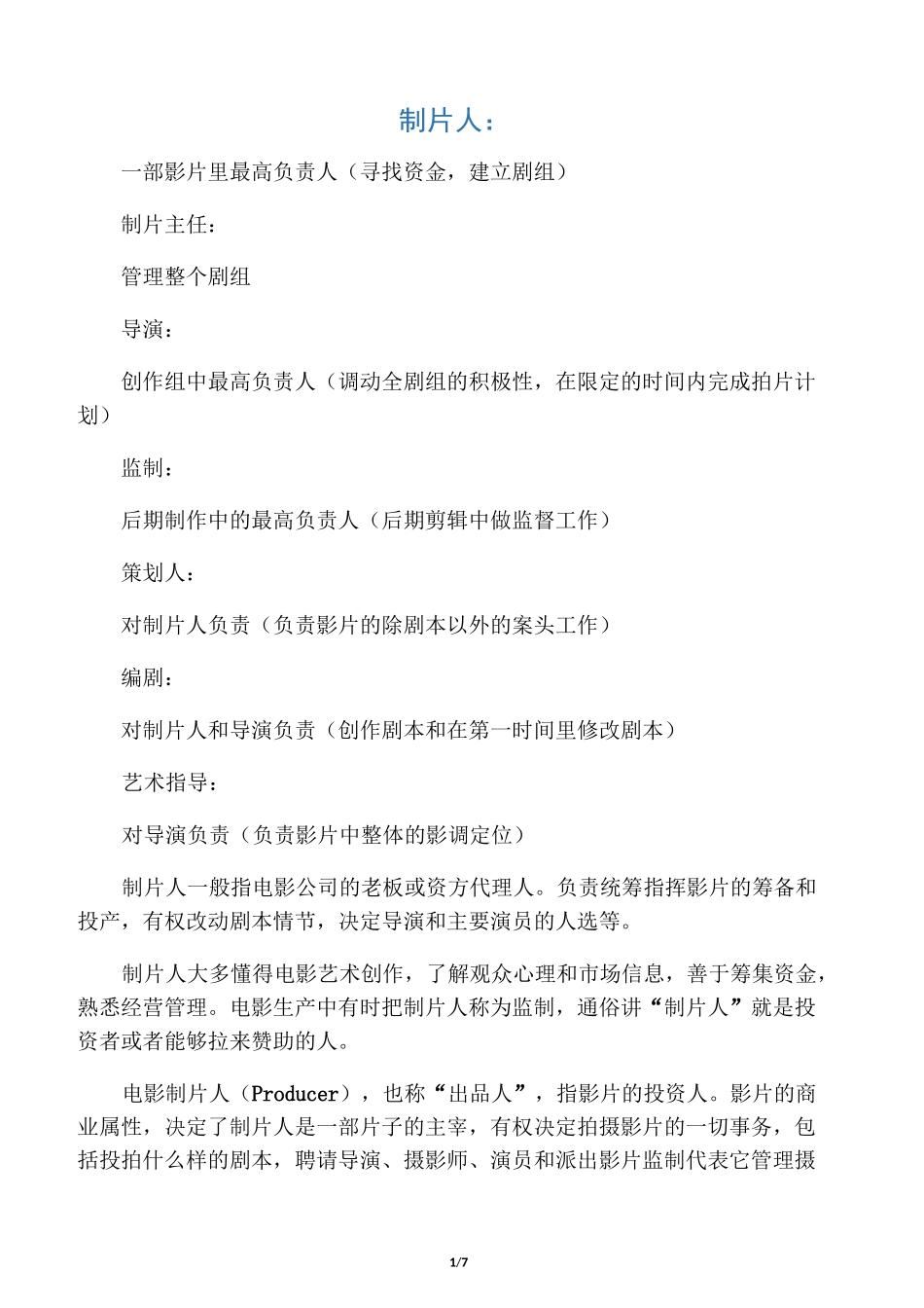 电影拍摄人员职能_第1页