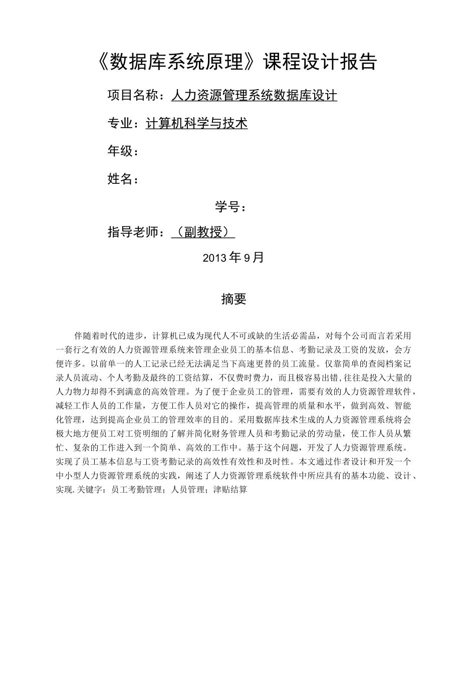 人力资源管理系统数据库设计_第1页