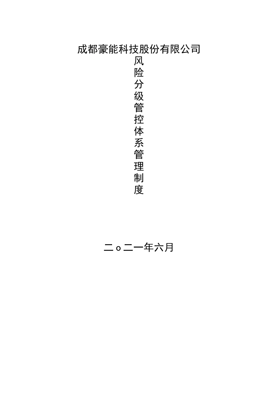 03风险分级管控体系管理制_第1页