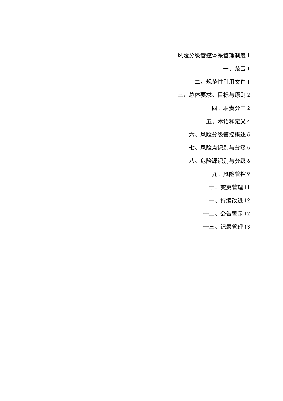 03风险分级管控体系管理制_第2页