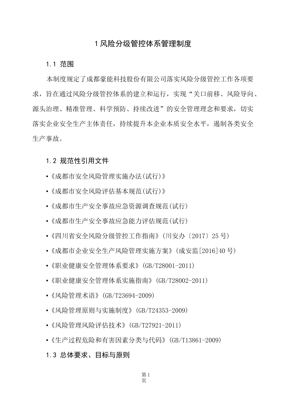 03风险分级管控体系管理制_第3页