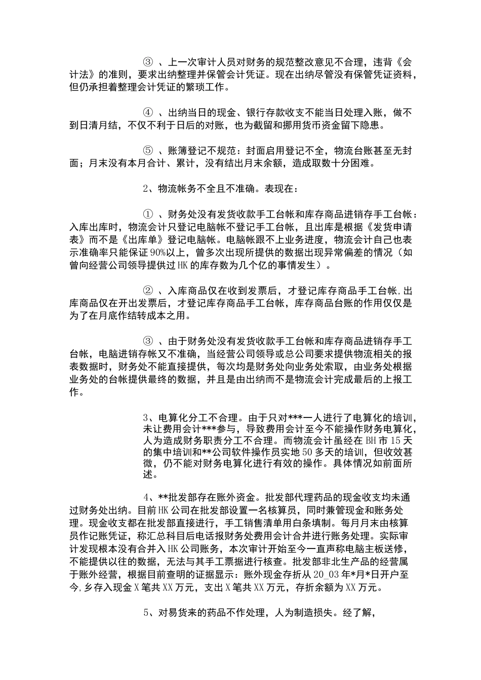 内部审计报告范文的企业审计管理_第3页