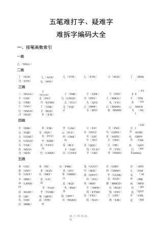 五笔难打字、疑难字、难拆字编码大全(大汇总)