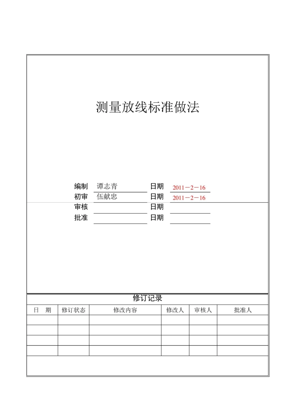 测量放线标准做法_第1页