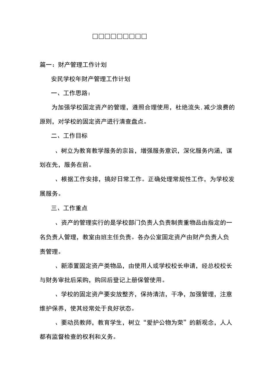 学校财产管理员计划_第1页