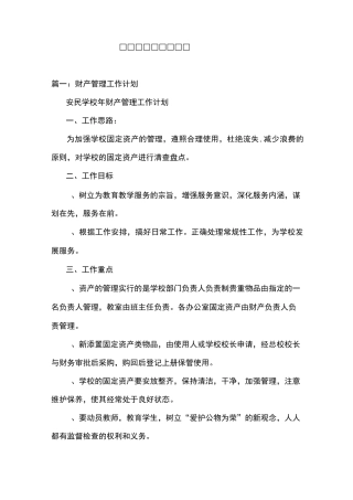学校财产管理员计划