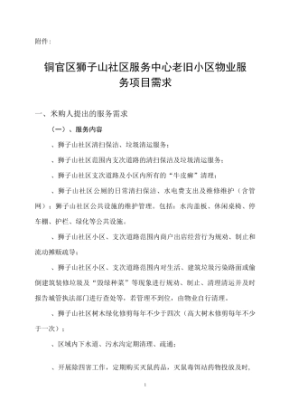 社区服务中心老旧小区物业服务招投标书范本