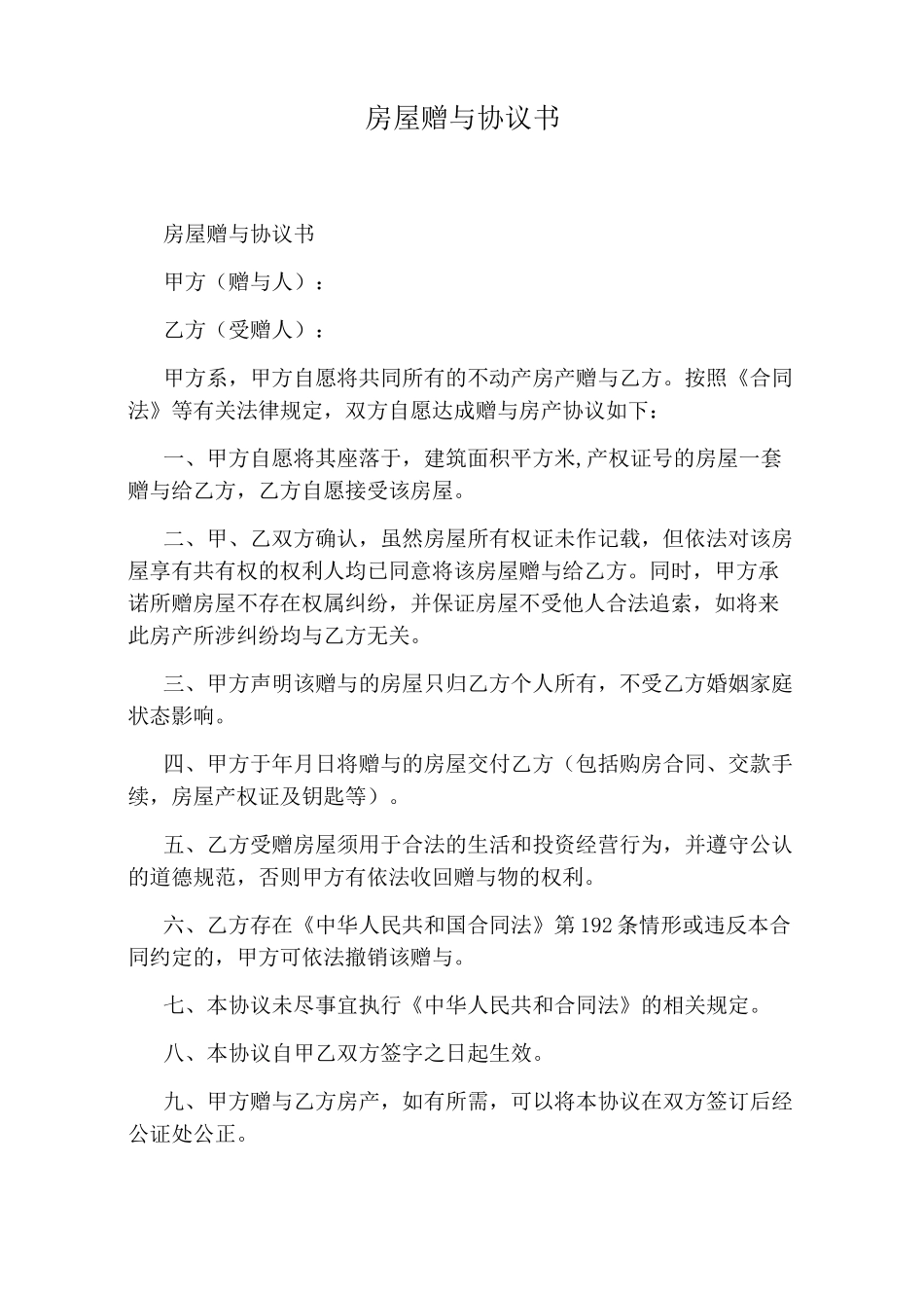 房屋赠与协议书(完整版)_第1页